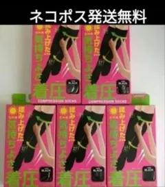 着圧ソックス5足組　黒くつ下　ブラック　ハイソックス　ぐい揉み　美脚　昼用