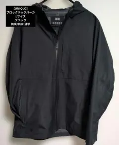 【UNIQLO】ブロックテックパーカ Lサイズ ブラック 防風/防水 通学