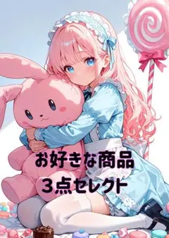 【限定企画】お好きな3枚セレクトセット かわいい イラスト アニメ A4ポスター