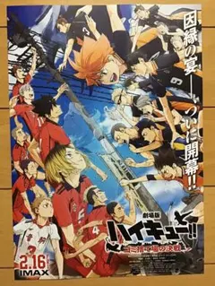 劇場版「ハイキュー！！　ゴミ捨て場の決戦」　★B5チラシ　★新品・非売品
