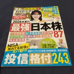 ダイヤモンド・ザイ 2026年10月号 最強日本株