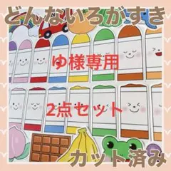 パネルシアター　どんないろがすき＋おもちゃのチャチャチャ　カット済み！