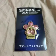 滝沢歌舞伎ZERO 2020 The Movie スマートフォンリング