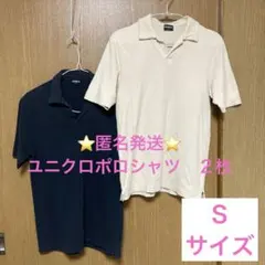 匿名発送　ユニクロポロシャツ　Sサイズ２枚