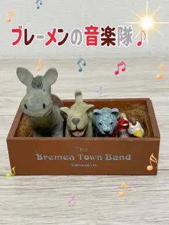 ブレーメンの音楽隊セット　置物