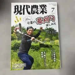 現代農業 2026年7月号