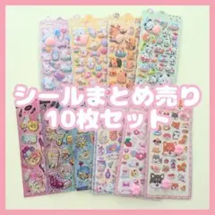 【超お得】 シール まとめ売り 10枚セット おしりシール 3D シャカシャカ1
