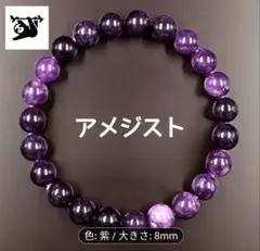 す*ー様 a② アメジスト8mm内径16cm天然石ブレス