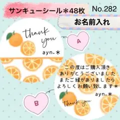 サンキューシール　No. 282 〈オレンジ＊みかん〉