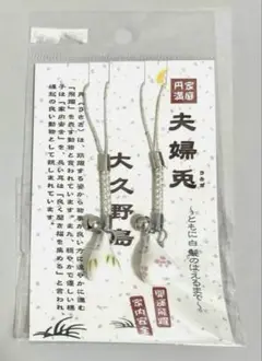 大久野島　夫婦兎　お守り　根付　ストラップ