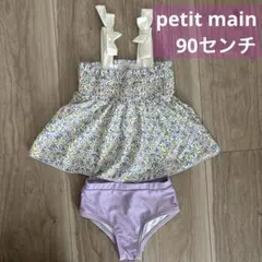 【美品】petit main 水着 90センチ