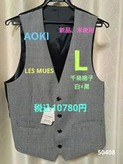 AOKI LES MUES 千鳥格子ベスト Lサイズ　白×黒