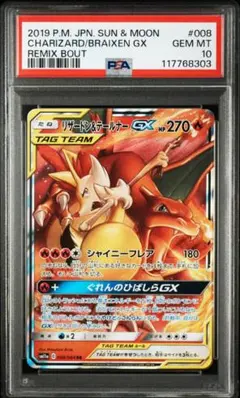 サ*8様 ②【PSA10】リザードン&テールナーGX RR リミックスバウト収録