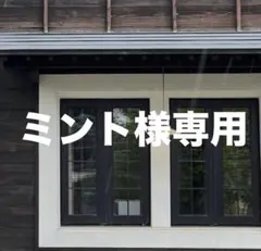 ミント様 リクエスト まとめ商品