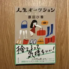 人生オークション