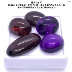 特大サイズ 29.22ct レッド&ロードライトガーネット&アメジストルース