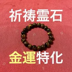 祈祷霊石ブレスレット-金運特化-