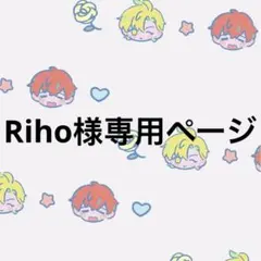 Riho様専用ページ