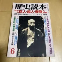 歴史読本 1997年6月号 日本の巨人・超人・傑物大図鑑