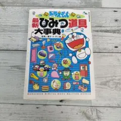 ドラえもん最新ひみつ道具大事典