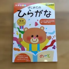 知育ドリル はじめてのひらがな 2・3・4歳のサムネイル