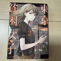 東京貧困女子。 2 中村淳彦 小田原愛