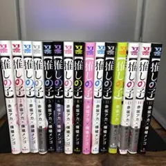 ☆中古コミックス☆ 推しの子　1-15巻