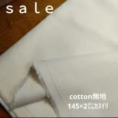 D85◇ｓａｌｅ◇cotton無地2㍍カスイリ 生成り系