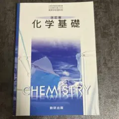 改訂版 化学基礎 数研出版 高等学校教科書