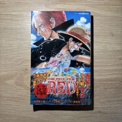 ONE PIECE FILM RED 小説版