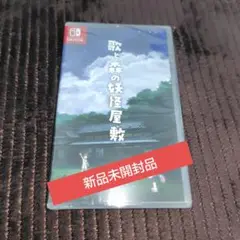 Switch 歌と森の妖怪屋敷