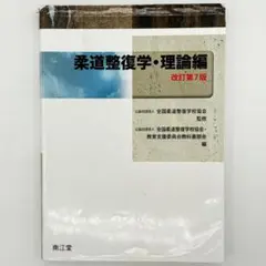 2026年最新】柔道整復学 理論編 7の人気アイテム - メルカリ