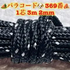 パラコード　１芯 ３m ２mm ３６９番　手芸とアウトドアなど用