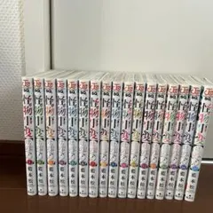 怪物事変 1~17巻セット