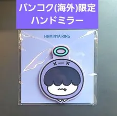 TXT PPULBATU ヒュニンカイ ハンドミラー 海外 限定 フムニャリン