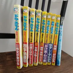 ドラえもんの学習シリーズ おもしろ攻略 小学館 科学ワールド　9冊セット