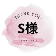 専用出品のサムネイル