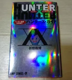 HUNTER×HUNTERハンター協会公式発行ハンターズ・ガイド