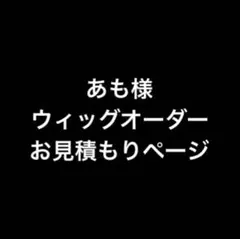 あも様 お見積もりページ