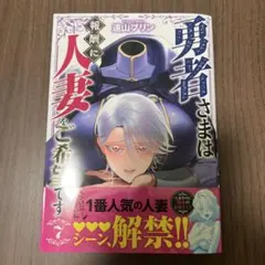 勇者さまは報酬に人妻をご希望です(7)