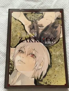 東京喰種 ZAKKI:re 石田スイ