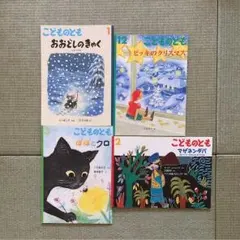 こどものとも 2011/12 〜 2012/03 4冊セット