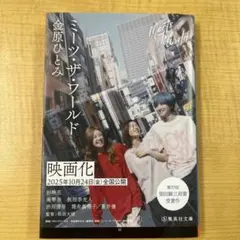 ミーツ・ザ・ワールド