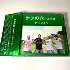 ケツメイシ/ケツの穴～応用篇～