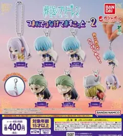 葬送のフリーレン つまんでつなげてますこっと2 ボールチェーン6種セット