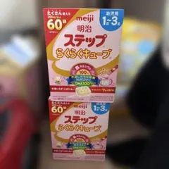 明治 ステップらくらくキューブ 200ml×60個　2箱セット
