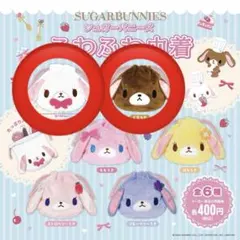シュガーバニーズ ふわふわ巾着 しろうさ くろうさ