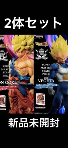 ドラゴンボール ゲンキダマツリ　孫悟空 ベジータ SMSP セット　新品未開封