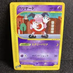 【eシリーズ／美品】バリヤード　ポケモンカードe 第2弾 地図にない町