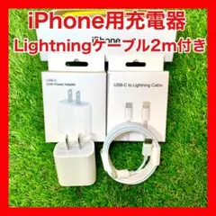 iPhone 高速充電器 ＋2m Lightningケーブル付